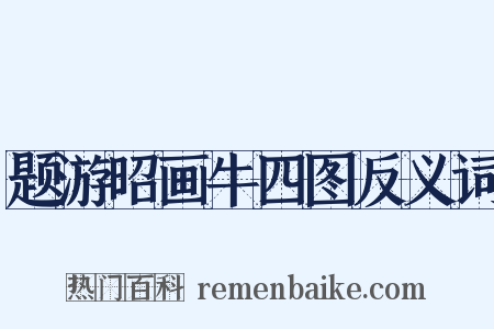 题游昭画牛四图反义词是什么意思的图片